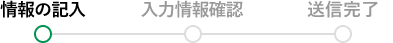 情報の記入