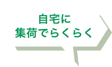 自宅に集荷でらくらく